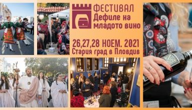 ПО ПЪТЯ НА ВИНОТО – на Фестивала на младото вино Пловдив и Винен комплакс Старосел